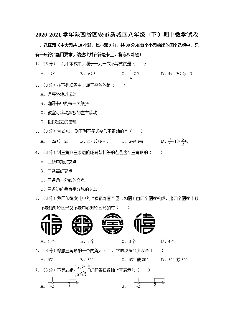 2020-2021学年陕西省西安市新城区八年级（下）期中数学试卷第1页