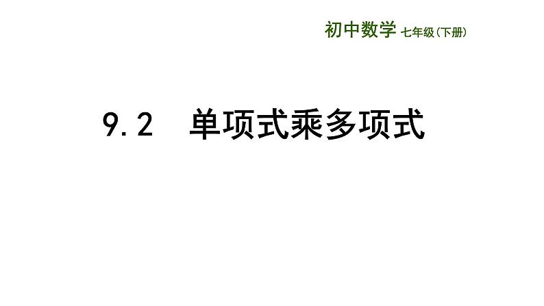 9.2单项式乘多项式 课件 2021-2022学年苏科版七年级数学下册第1页