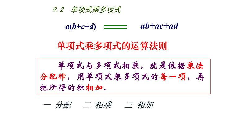 9.2单项式乘多项式 课件 2021-2022学年苏科版七年级数学下册第7页