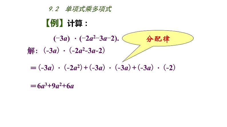 9.2单项式乘多项式 课件 2021-2022学年苏科版七年级数学下册第8页