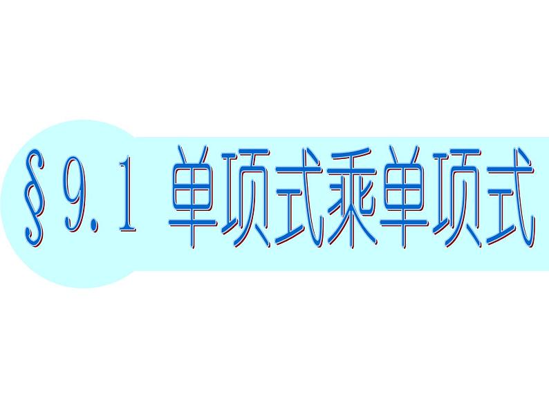 苏科版七年级下册数学课件 9.1 单项式乘单项式02