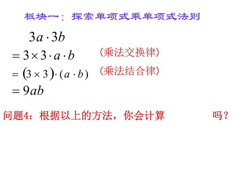 苏科版七年级下册数学课件 9.1 单项式乘单项式06