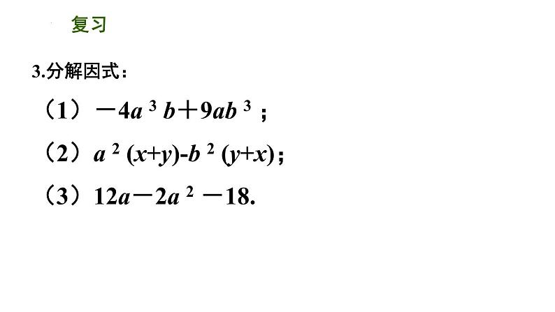 9.5 多项式的因式分解 练习课件 2021--2022学年苏科版七年级数学下册03