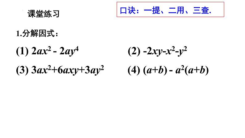 9.5 多项式的因式分解 练习课件 2021--2022学年苏科版七年级数学下册06