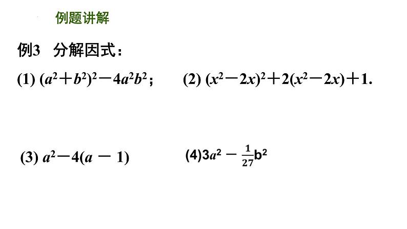 9.5 多项式的因式分解 练习课件 2021--2022学年苏科版七年级数学下册08