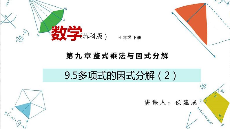 9.5多项式的因式分解（2）课件2021-2022学年苏科版七年级数学下册第1页