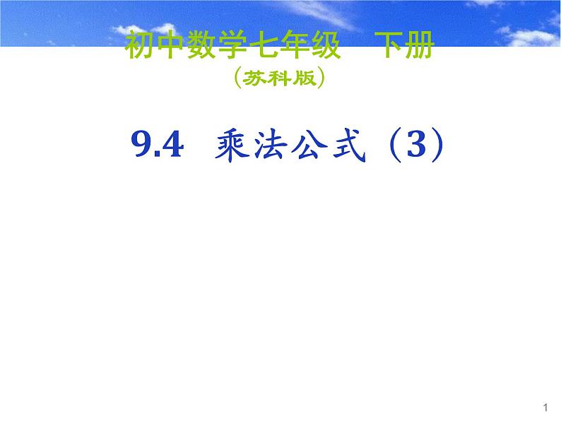 2020-2021学年 苏科版七年级数学下册 9.4 乘法公式 课件第1页