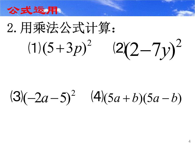 2020-2021学年 苏科版七年级数学下册 9.4 乘法公式 课件第4页