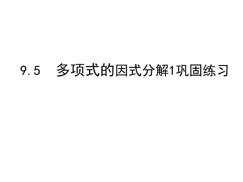 9.5　多项式的因式分解1 练习课件 2021--2022学年苏科版七年级数学下册第1页