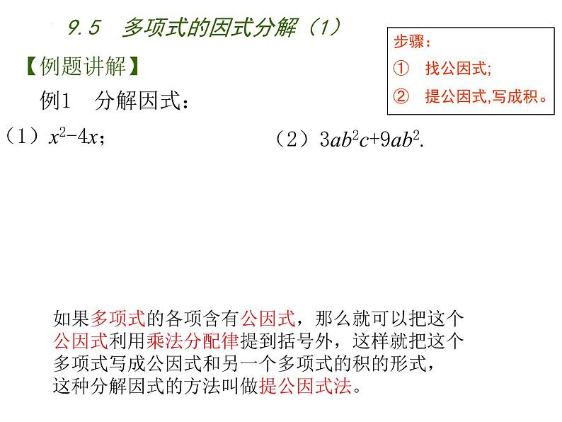 9.5　多项式的因式分解1 练习课件 2021--2022学年苏科版七年级数学下册第3页