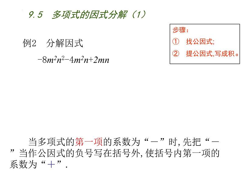 9.5　多项式的因式分解1 练习课件 2021--2022学年苏科版七年级数学下册第4页