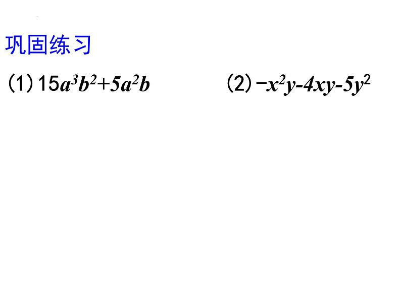 9.5　多项式的因式分解1 练习课件 2021--2022学年苏科版七年级数学下册第5页