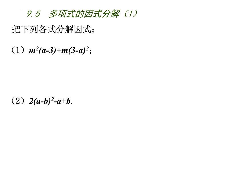 9.5　多项式的因式分解1 练习课件 2021--2022学年苏科版七年级数学下册第7页