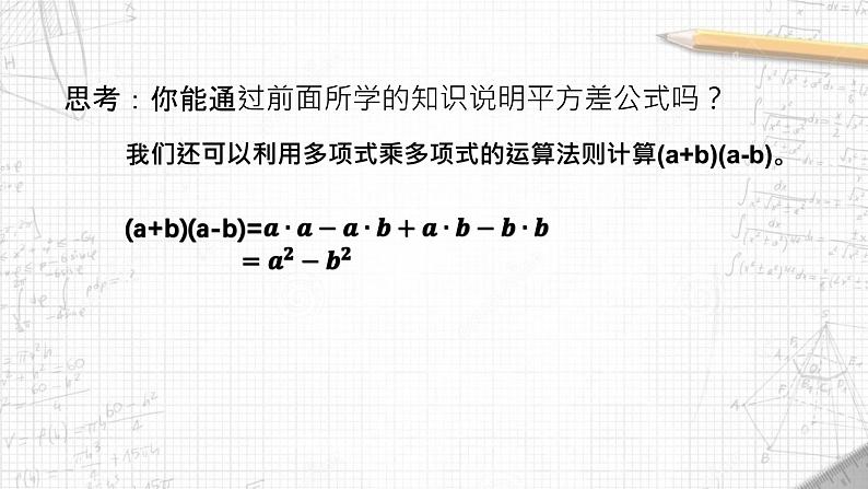 9.4 乘法公式（第2课时 平方差公式） 课件 2021-2022学年苏科版七年级数学下册05