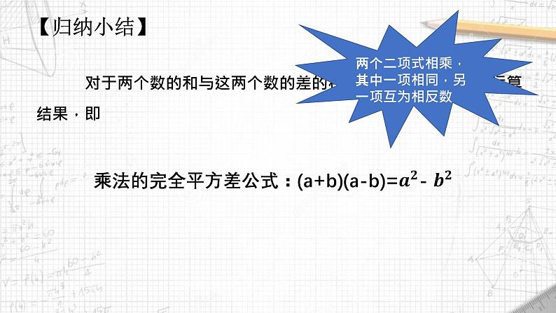 9.4 乘法公式（第2课时 平方差公式） 课件 2021-2022学年苏科版七年级数学下册06