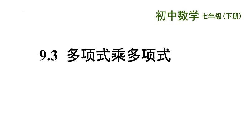 9.3 多项式乘多项式课件2021-2022学年苏科版七年级数学下册01