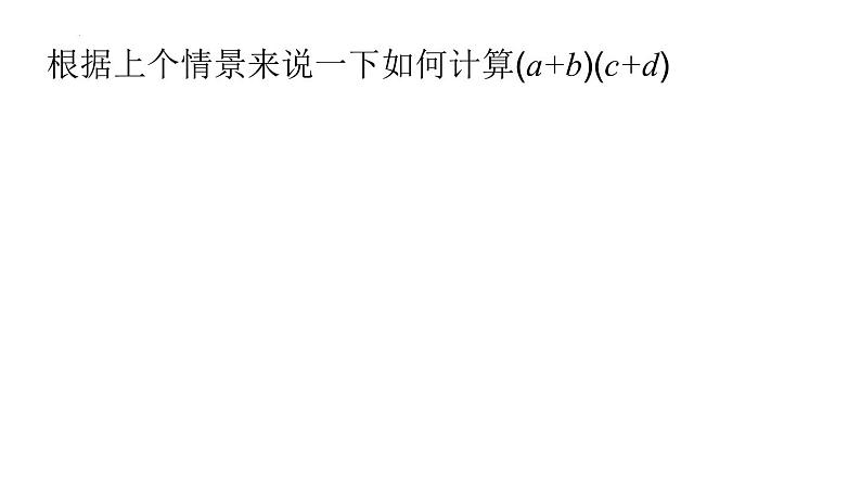 9.3 多项式乘多项式课件2021-2022学年苏科版七年级数学下册03