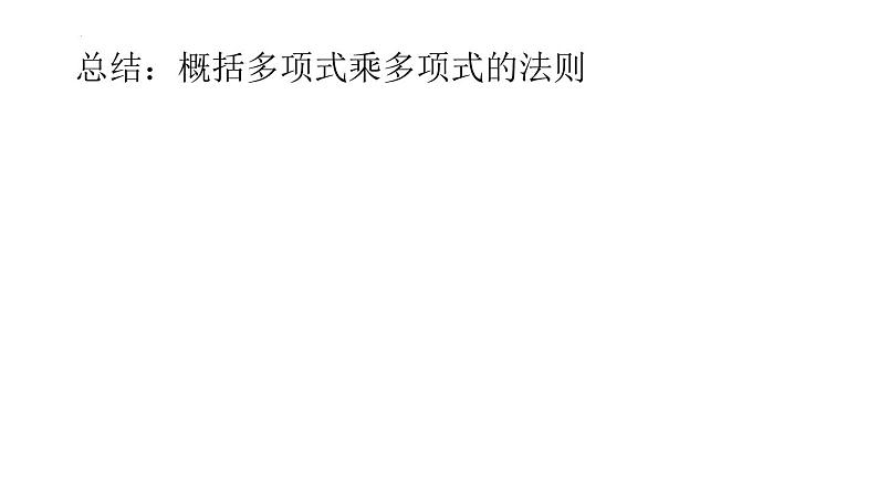 9.3 多项式乘多项式课件2021-2022学年苏科版七年级数学下册05