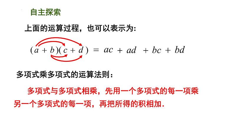 9.3 多项式乘多项式课件2021-2022学年苏科版七年级数学下册06