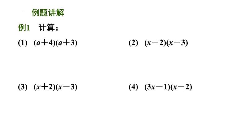 9.3 多项式乘多项式课件2021-2022学年苏科版七年级数学下册07