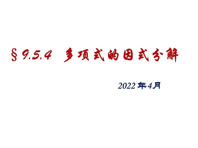 9.5.4 多项式的因式分解课件2021-2022学年苏科版七年级数学下册01