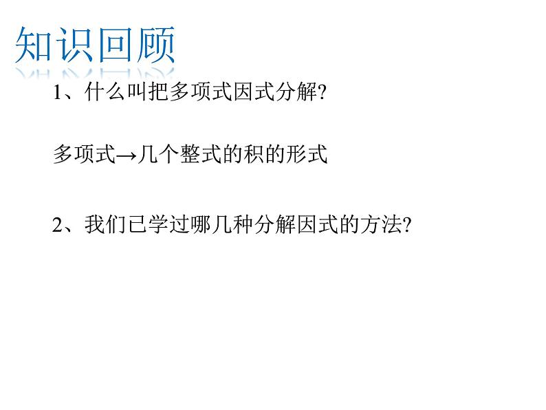 9.5.4 多项式的因式分解课件2021-2022学年苏科版七年级数学下册02