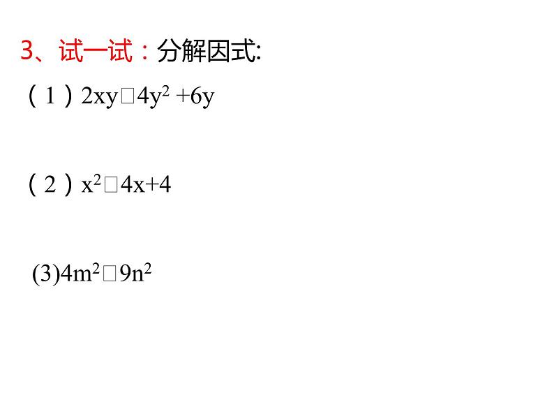 9.5.4 多项式的因式分解课件2021-2022学年苏科版七年级数学下册03