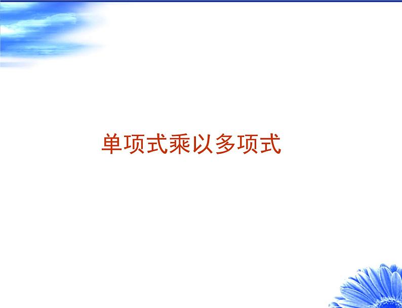 苏科版七年级数学下册课件：9.2单项式乘以多项式(共18张PPT)第1页