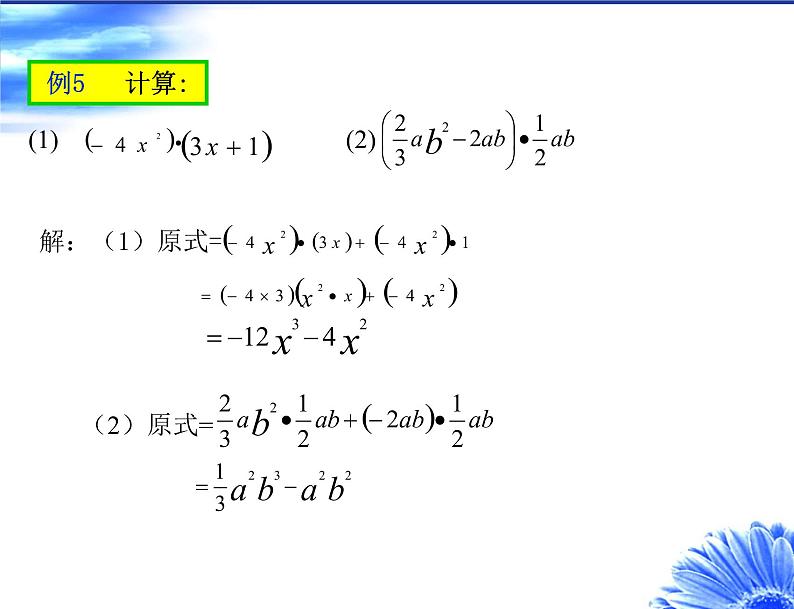 苏科版七年级数学下册课件：9.2单项式乘以多项式(共18张PPT)第7页