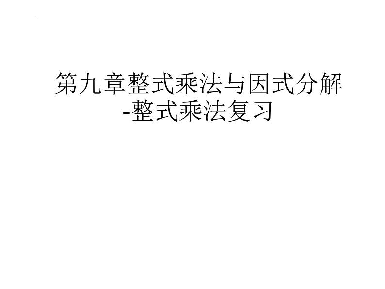 第九章整式乘法与因式分解----整式乘法复习 课件 2021-2022学年苏科版七年级数学下册01