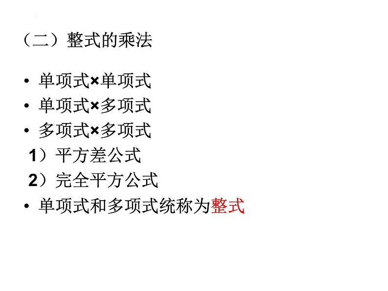 第九章整式乘法与因式分解----整式乘法复习 课件 2021-2022学年苏科版七年级数学下册03