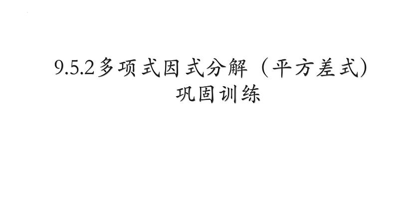 9.5.2多项式因式分解（平方差式）巩固训练 2021—2022学年苏科版数学七年级下册课件PPT01