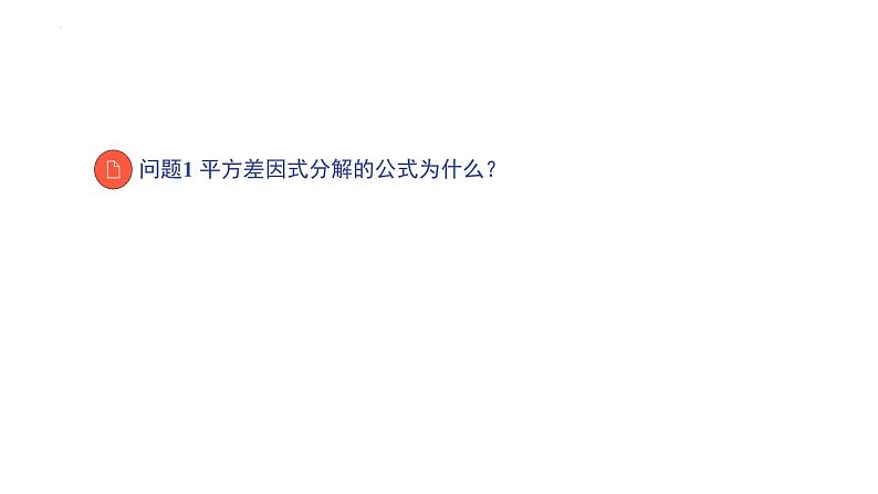 9.5.2多项式因式分解（平方差式）巩固训练 2021—2022学年苏科版数学七年级下册课件PPT02