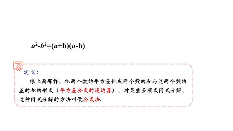 9.5.2多项式因式分解（平方差式）巩固训练 2021—2022学年苏科版数学七年级下册课件PPT03