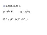 9.5.2多项式因式分解（平方差式）巩固训练 2021—2022学年苏科版数学七年级下册课件PPT