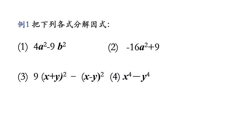 9.5.2多项式因式分解（平方差式）巩固训练 2021—2022学年苏科版数学七年级下册课件PPT04