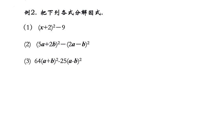 9.5.2多项式因式分解（平方差式）巩固训练 2021—2022学年苏科版数学七年级下册课件PPT06