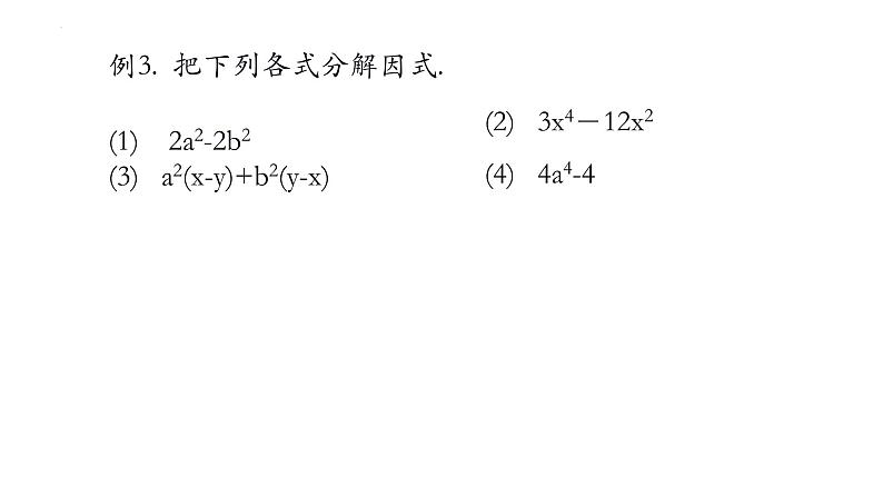 9.5.2多项式因式分解（平方差式）巩固训练 2021—2022学年苏科版数学七年级下册课件PPT07