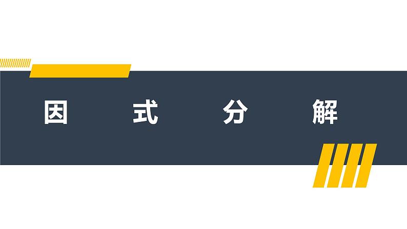 因式分解课件2021-2022学年苏科版七年级数学下册第1页