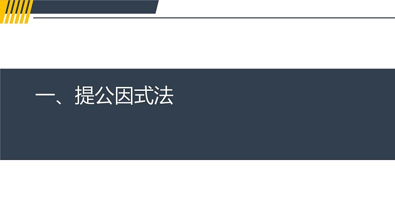 因式分解课件2021-2022学年苏科版七年级数学下册第2页