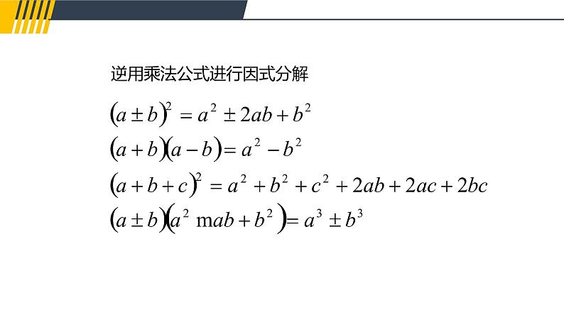 因式分解课件2021-2022学年苏科版七年级数学下册第7页