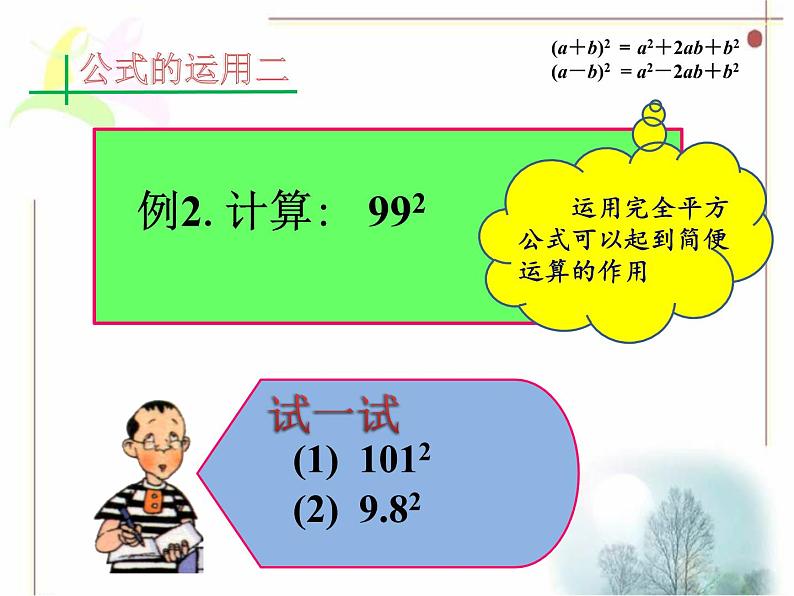 9.4.1 乘法公式（1） ——完全平方公式课件2020-2021学年苏科版七年级下册数学07