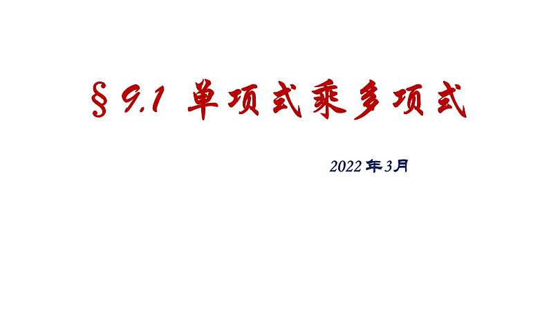 9.2单项式乘多项式课件2021-2022学年苏科版七年级数学下册01