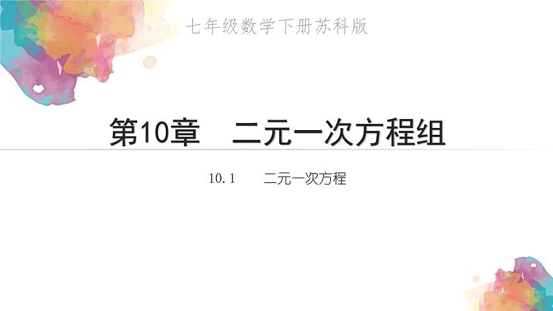 10.1 二元一次方程 课件 2021—2022学年苏科版数学七年级下册01