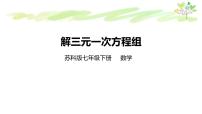 初中数学苏科版七年级下册10.4 三元一次方程组评课课件ppt