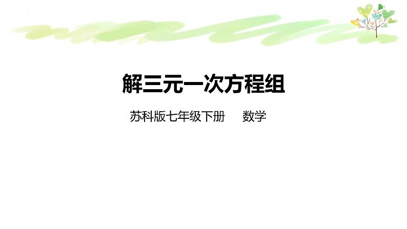 10.4 三元一次方程组 课件 2021—2022学年苏科版数学七年级下册01