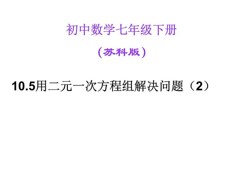 10.5用二元一次方程组解决问题(2)课件 2021-2022学年苏科版七年级下册数学01