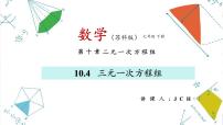 初中数学苏科版七年级下册10.4 三元一次方程组课文配套ppt课件