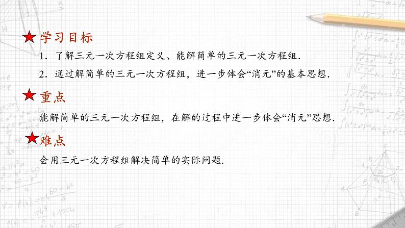 10.4三元一次方程组课件2021—2022学年苏科版数学七年级下册第3页