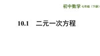 初中数学苏科版七年级下册第10章 二元一次方程组10.1 二元一次方程教学演示课件ppt